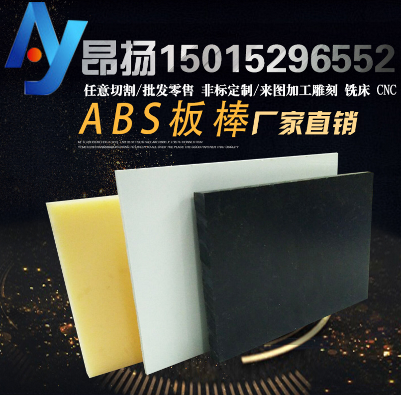 米黃ABS板 工業(yè)硬模型ABS手板棒 黑 白色ABS塑料板棒加工定制