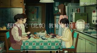 ACI心理咨詢師，超職時代教育