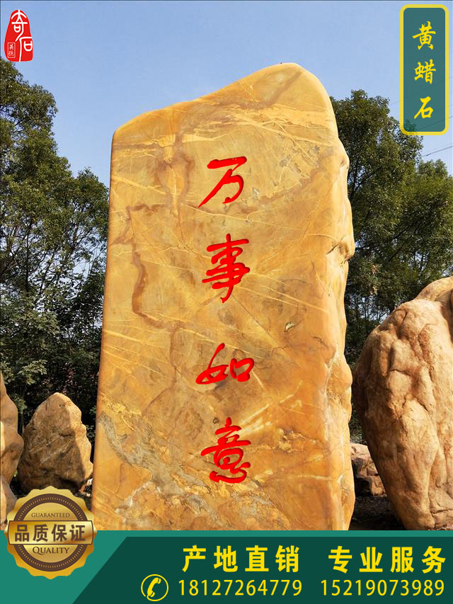 巨型黃蠟石刻字石批發(fā) 大型園林石廠家 刻字黃臘石價(jià)格