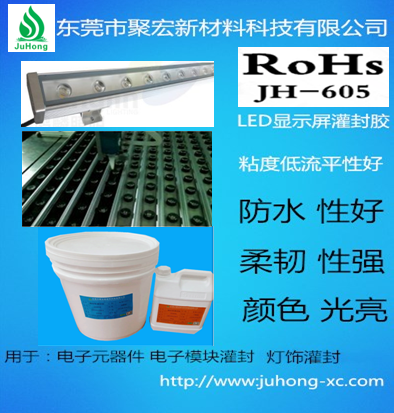 洗墻燈灌封膠 水底燈灌封膠 聚宏新材料科技有限公司
