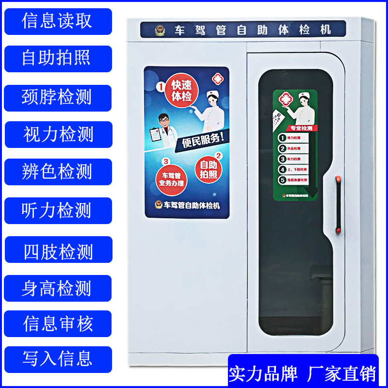 佛山駕駛人自助體檢機廠家，佛山自助拍照體檢一體機報價價格，佛山自助拍照體檢一體機制造商