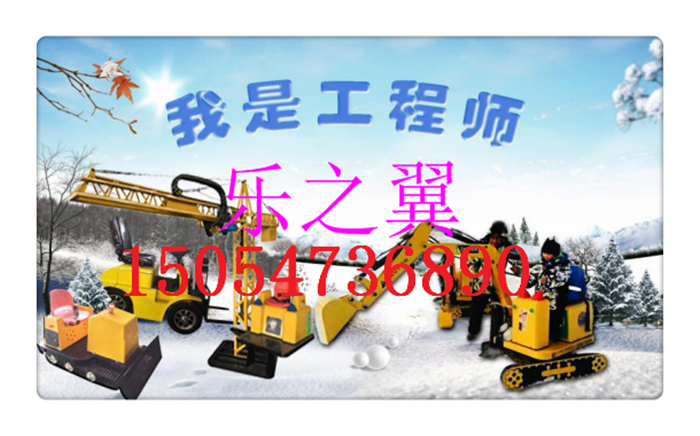 戶外室內(nèi)兒童工程機(jī)械樂(lè)園兒童挖掘機(jī) 推土機(jī) 鏟雪車廠家直銷