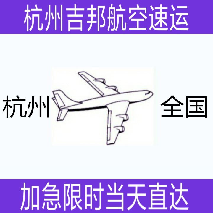 杭州到贛州機場空運當天*直達|杭州吉邦航空物流
