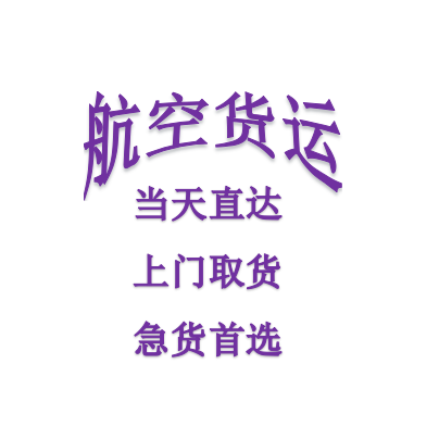 杭州到深圳急件空運(yùn)當(dāng)天直達(dá)