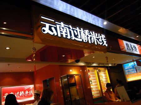 過橋米線技術學習  傳統(tǒng)過橋米線的傳說   過橋米線的圖片   過橋米線加盟