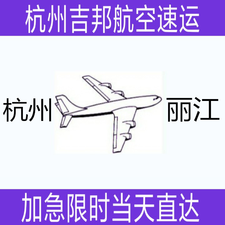 杭州到麗江 杭州到麗江航空托運(yùn)當(dāng)天*直達(dá)|杭州吉邦航空物流