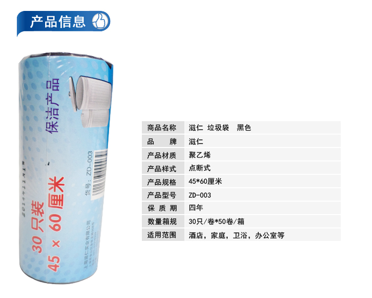 滋仁  ZD-003 保潔垃圾袋 45*60cm 30只/卷
