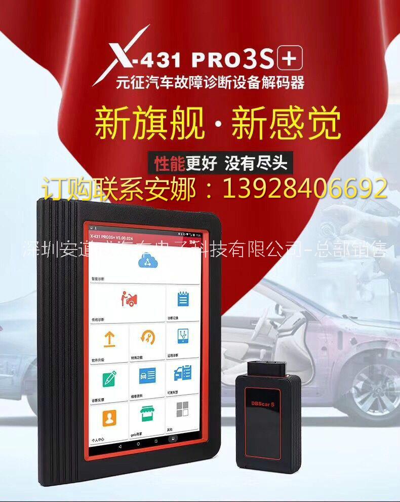 元征科技X-431 PRO 3S+商用車/乘商一體車輛診斷設備