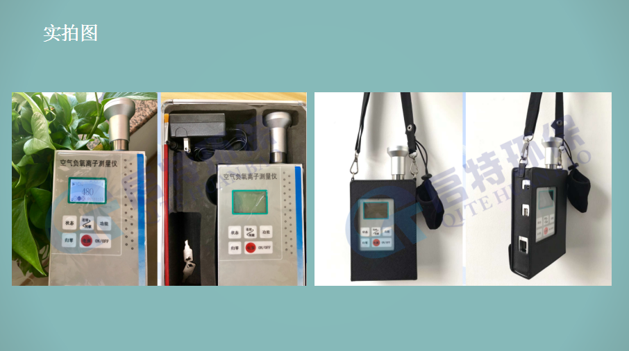 QT-FYS100負(fù)氧離子檢測儀，手持型負(fù)氧離子檢測儀，啟特環(huán)保