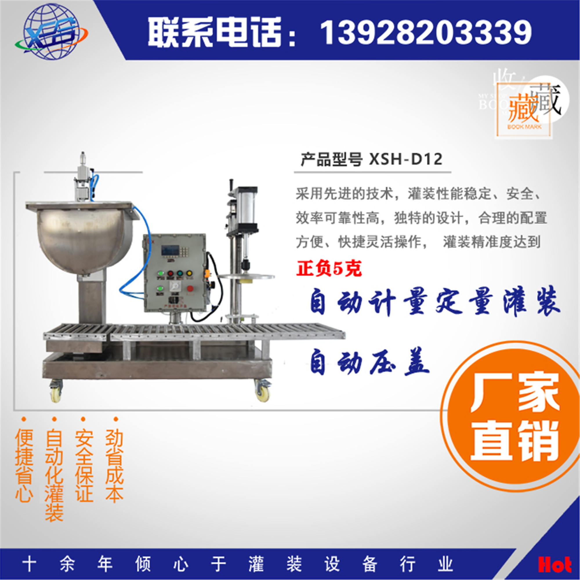 XSH-D12斗式灌裝機(jī) 定量灌裝 自動(dòng)壓蓋