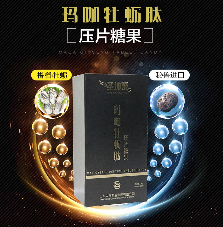 圣坤聚瑪咖牡蠣肽壓片糖果招代理 壓片糖果代加工