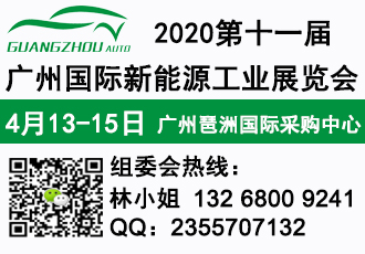 2020廣州琶洲4月新能源汽車(chē)展 第十一屆廣州新能源汽車(chē)展覽會(huì)