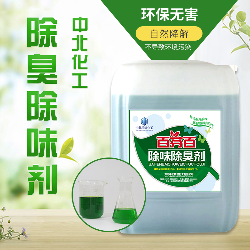 工業(yè)污水除臭劑  工業(yè)污水除臭劑 百芬百廢氣除臭液 除味劑 操作簡便 無二次污染 除臭除味  效果顯著