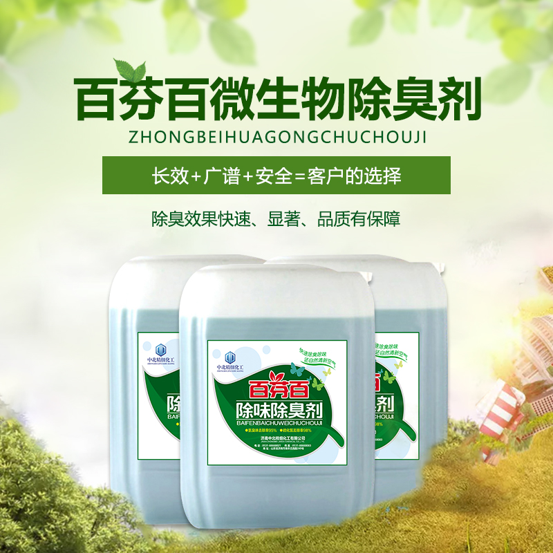 微生物菌除臭除味劑    污水除臭劑   養(yǎng)殖場糞便除臭    *迅速 廠家直銷  除臭除味
