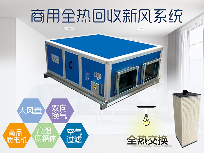 廣州商用靜音全熱新風(fēng)交換機(jī) 新風(fēng)系統(tǒng)工程安裝