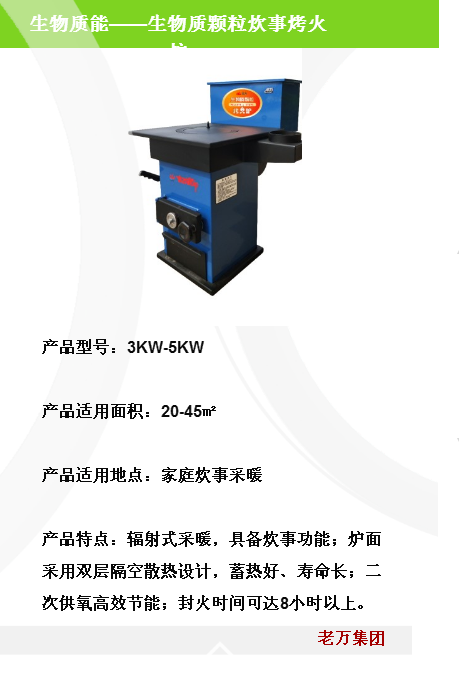 生物質(zhì)壓塊炊事采暖爐_遼寧沈陽生物質(zhì)壓塊炊事采暖爐廠家_【沈陽老萬鍋爐】