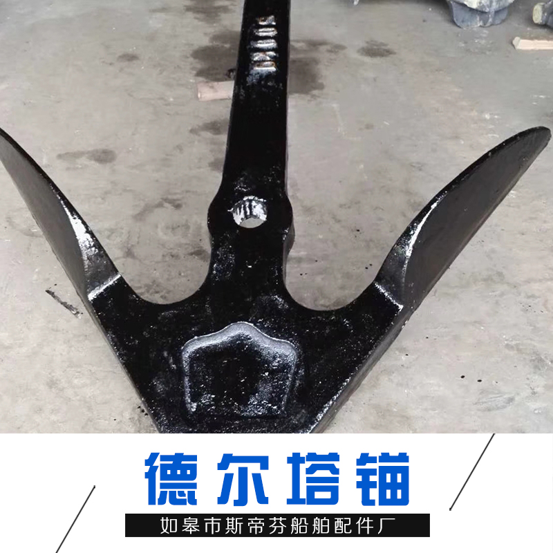 德爾塔錨廠家_批發(fā)報價_多少錢_斯蒂芬德爾塔錨可定制_歡迎來電咨詢