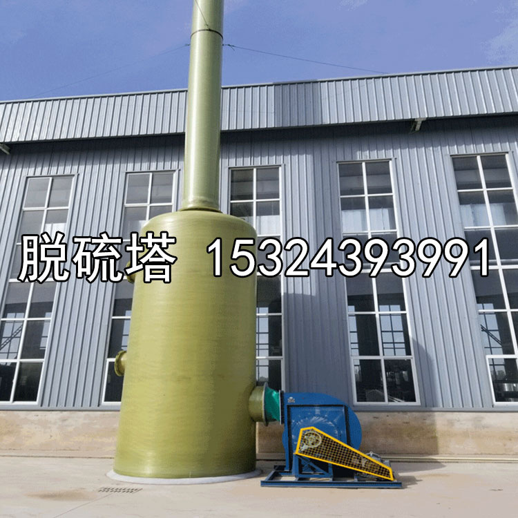 工業(yè)有機(jī)廢氣處理設(shè)備 玻璃鋼脫硫除塵器 磚廠(chǎng)隧道窯脫硫塔洗滌塔