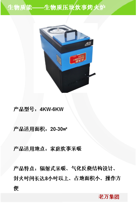 生物質(zhì)顆粒炊事采暖_遼寧沈陽生物質(zhì)顆粒炊事采暖廠家_【沈陽老萬鍋爐】