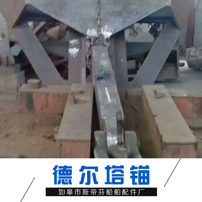 德爾塔錨廠家_批發(fā)報價_多少錢_斯蒂芬德爾塔錨可定制_歡迎來電咨詢