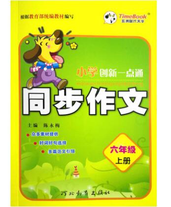 六年級(jí)教輔教材 2019秋 小學(xué)創(chuàng)新一點(diǎn)通 同步作文 新課標(biāo) 六年級(jí) 上冊(cè)