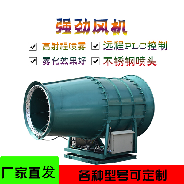 空氣凈化風送式霧炮機 抑塵好幫手首先霧炮機
