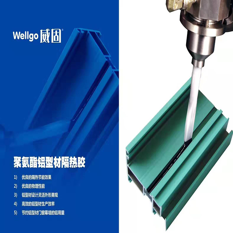鋁型材隔熱澆注膠 威固供應(yīng)