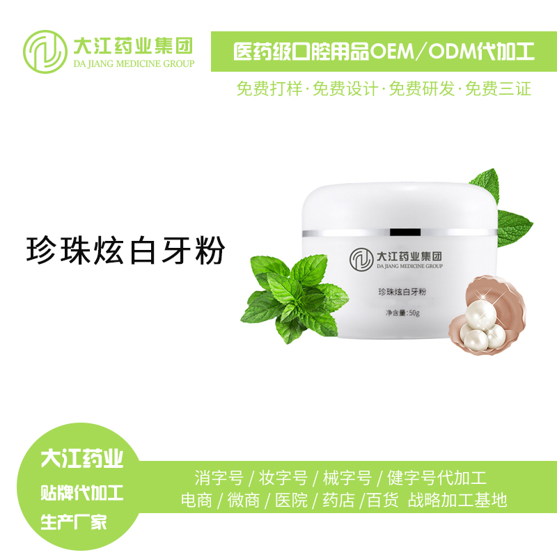 珍珠炫白牙粉、潔白凈齒、廠家生產(chǎn)、定制代工、消字號(hào)OEM貼牌