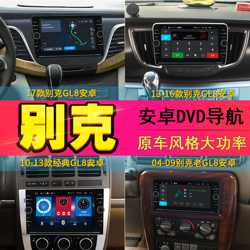 視音達(dá)別克導(dǎo)航GL8昂克威朗君威君越凱越中控屏倒車影像智能一體機(jī)汽車*導(dǎo)航
