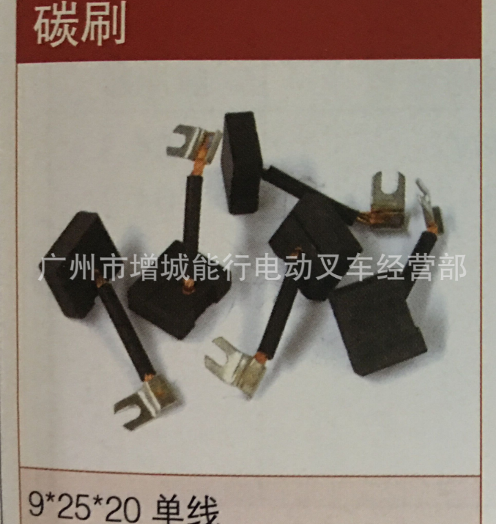 碳刷 杭州諾力合力TCM豐田龍工柳工西林電動叉車電機碳刷雙絲碳刷