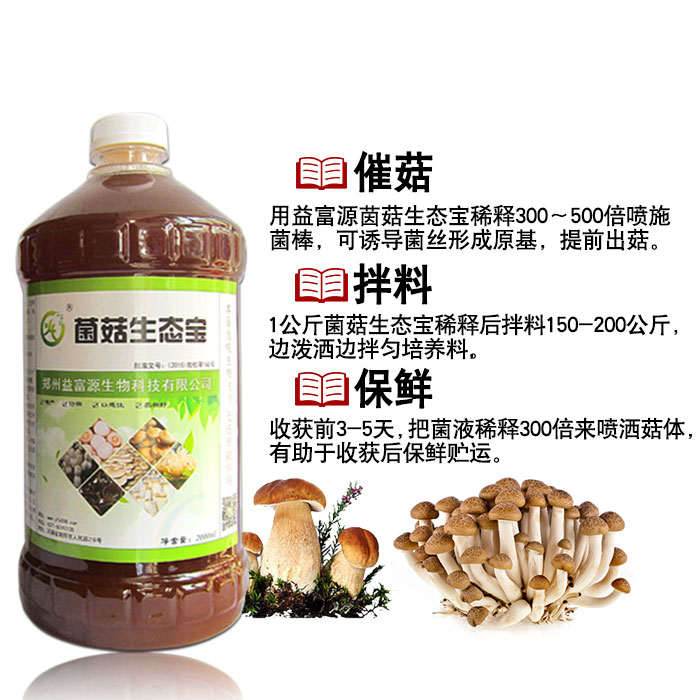 菌菇生態(tài)寶 種植姬松茸*營養(yǎng)液提前出菇提高產(chǎn)量益富源