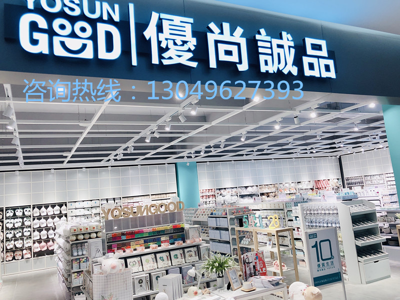 10元加盟店選優(yōu)尚誠品零加盟費補(bǔ)貼裝修費用