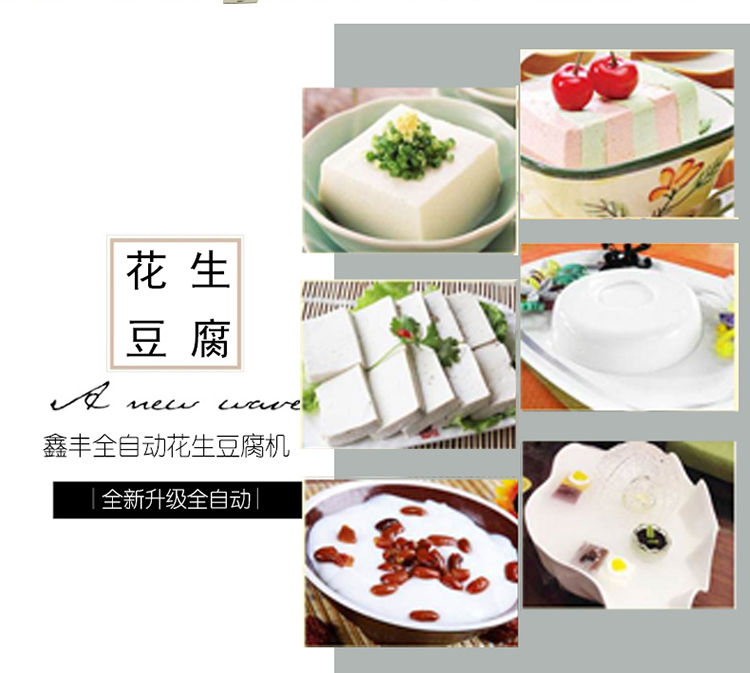 鑫豐花生豆腐機(jī)  長(zhǎng)沙花豆腐機(jī)  豆腐機(jī)廠址  長(zhǎng)沙鑫豐花生豆腐機(jī)廠址