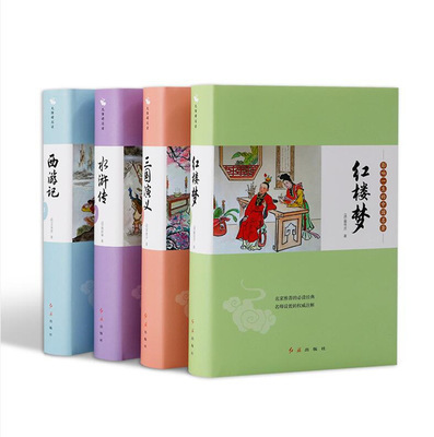 精裝  四大名著 三國演義 水滸傳 紅樓夢 西游記 廠家直銷 肥城三味書屋 精裝 四大名著