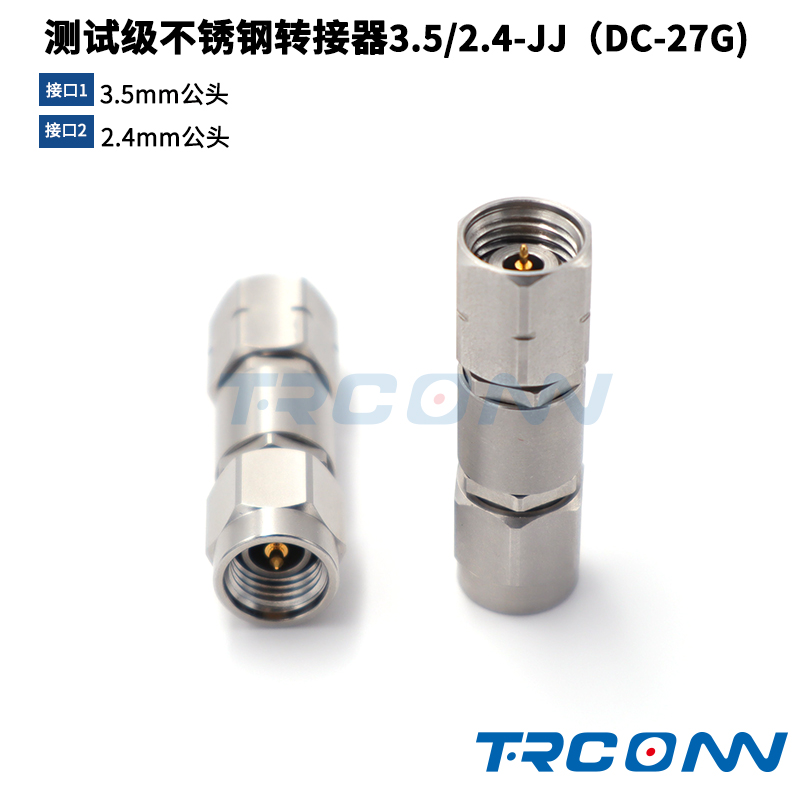 trconn 轉(zhuǎn)接器 轉(zhuǎn)接器3.5/2.4-JJ低損耗高精密射頻測(cè)試現(xiàn)貨*