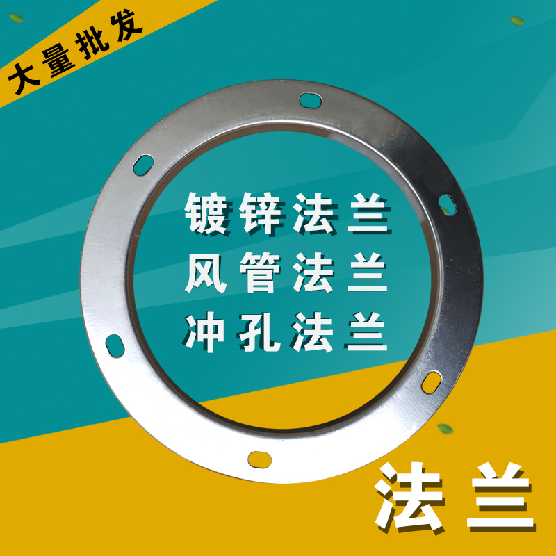 杭州螺旋風(fēng)管法蘭廠家直銷 批發(fā)通風(fēng)管道鍍鋅風(fēng)管法蘭 焊接法蘭 鍍鋅法蘭風(fēng)管