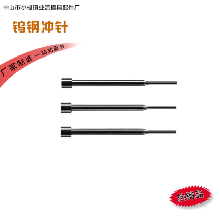 中山圓沖頭沖針報(bào)價(jià)  批發(fā)  供應(yīng)商  生產(chǎn)廠(chǎng)家