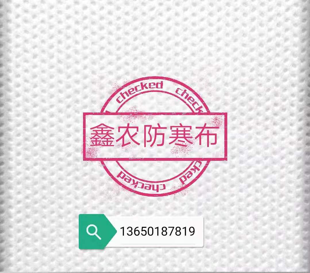 鑫農(nóng)防寒布廠家直銷