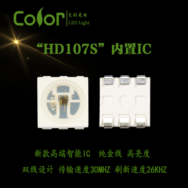 色彩光電 純金線 HD107s內(nèi)置IC幻彩燈珠 高刷新速度高傳輸速度