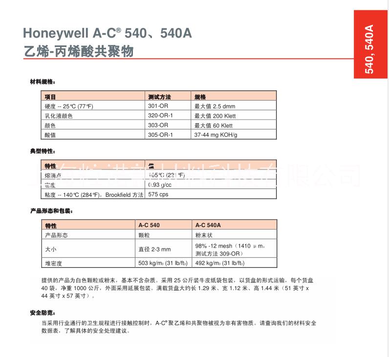 霍尼韋爾A-C540A分散劑*丙烯酸共聚物
