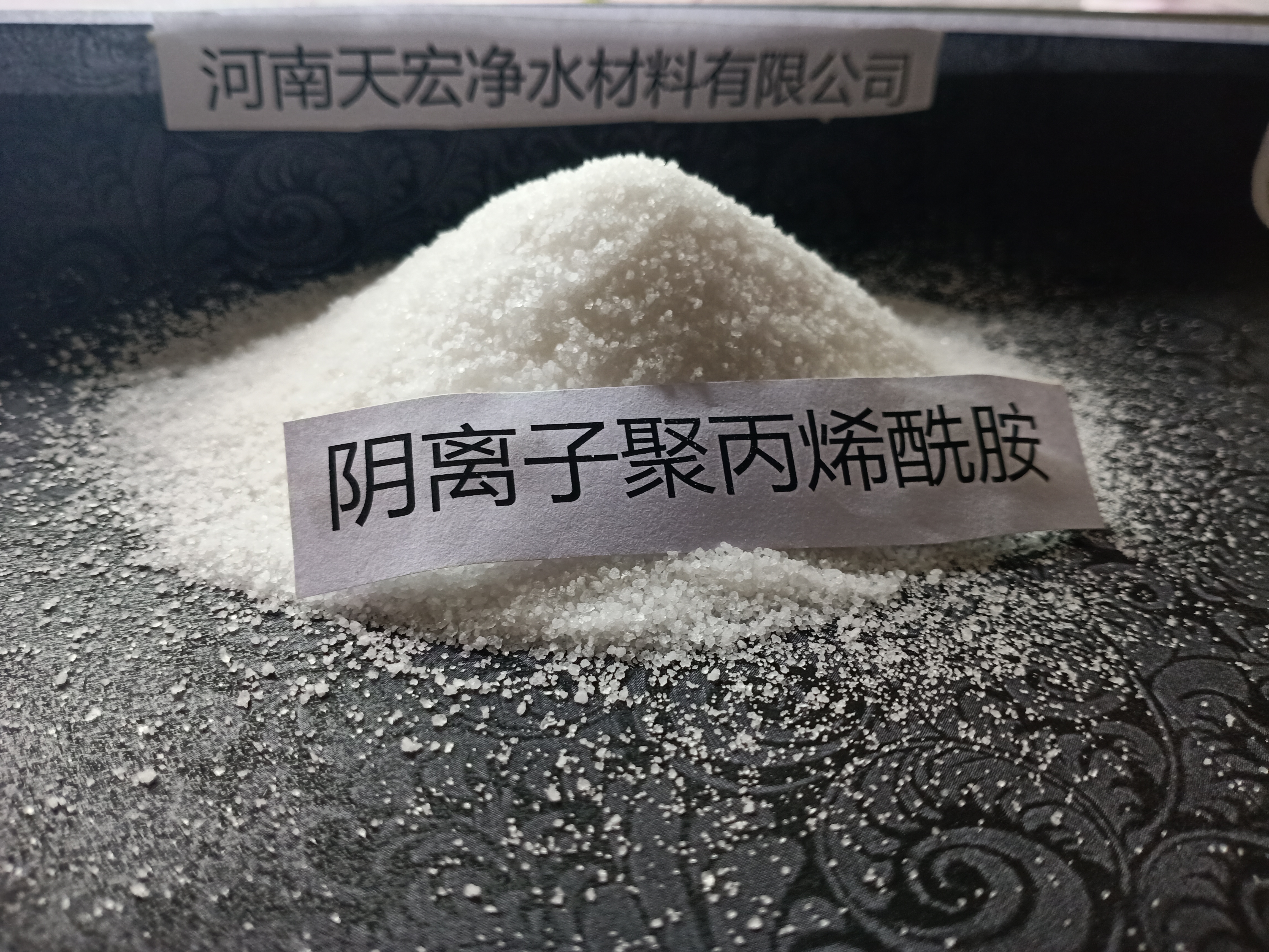 陰離子聚丙烯酰胺污泥脫水劑絮凝劑