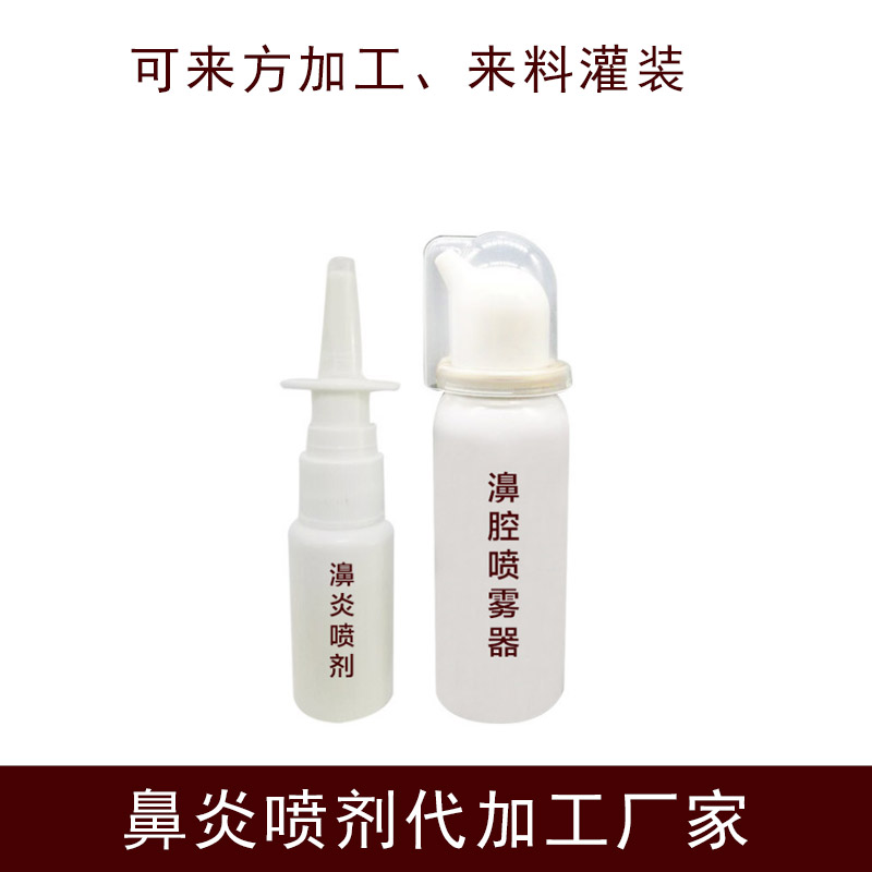 鼻炎膏代加工廠家 鼻炎噴劑來料貼牌加工