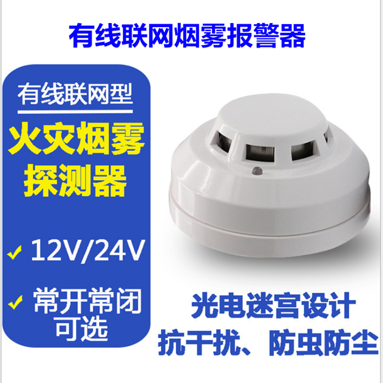 工程用火災煙霧探測器 有線聯(lián)網煙霧報警器 12V常開常閉有線聯(lián)網煙感報警器