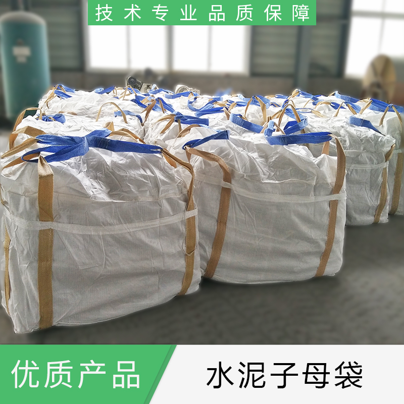 水泥子母袋廠家直銷  山東水泥子母袋批發(fā)價格  優(yōu)質供應商 水泥子母袋報價