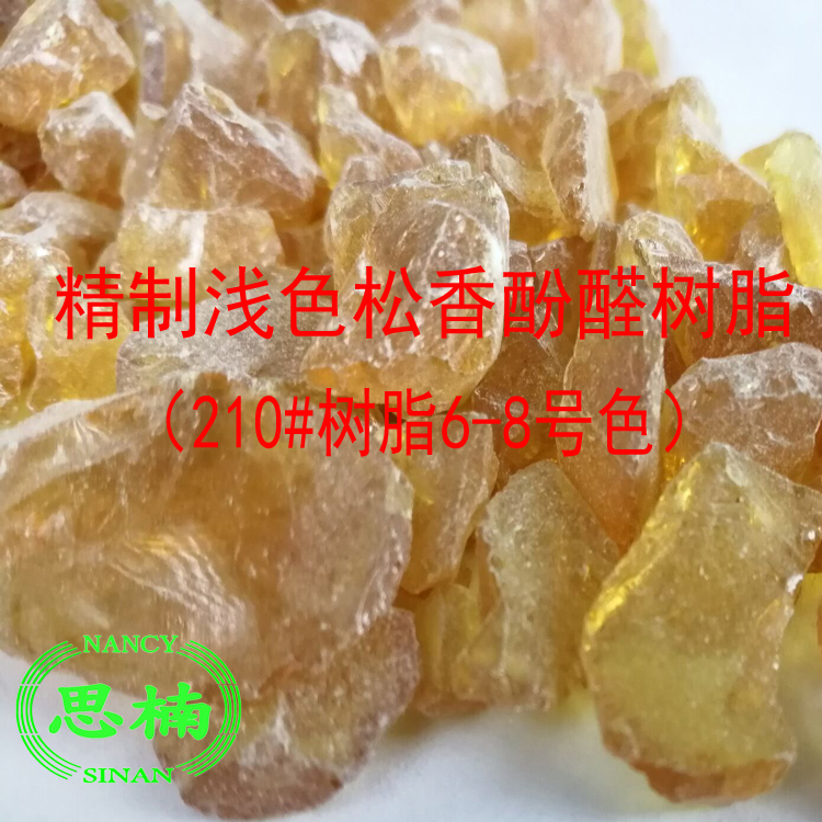 210松香樹脂/酚醛樹脂210/松香酚醛樹脂210/210改性酚醛樹脂