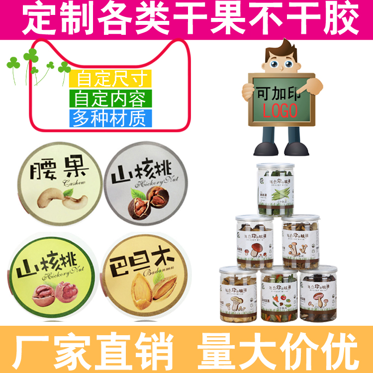 批發(fā)，供應(yīng)商，生產(chǎn)廠家 山核桃不干膠標(biāo)簽貼紙食品商標(biāo)貼紙