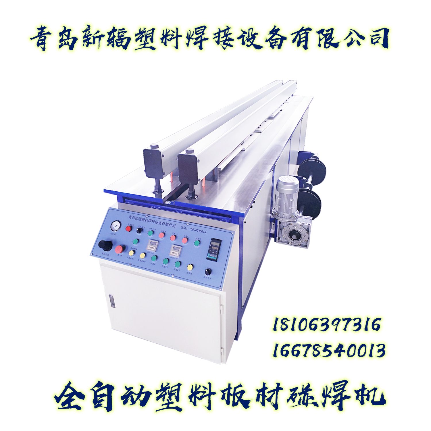 新輻塑料板材焊接機(jī) 塑料PP板拼板機(jī) 全自動(dòng)塑料板卷圓碰焊機(jī)質(zhì)量好