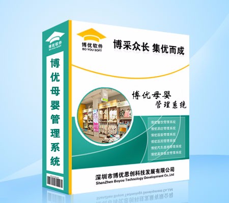 徐州 博優(yōu)母嬰管理系統(tǒng)母嬰用品專賣店、婦幼用品、嬰幼兒用品、孕嬰用品專賣連鎖店管理收銀軟件