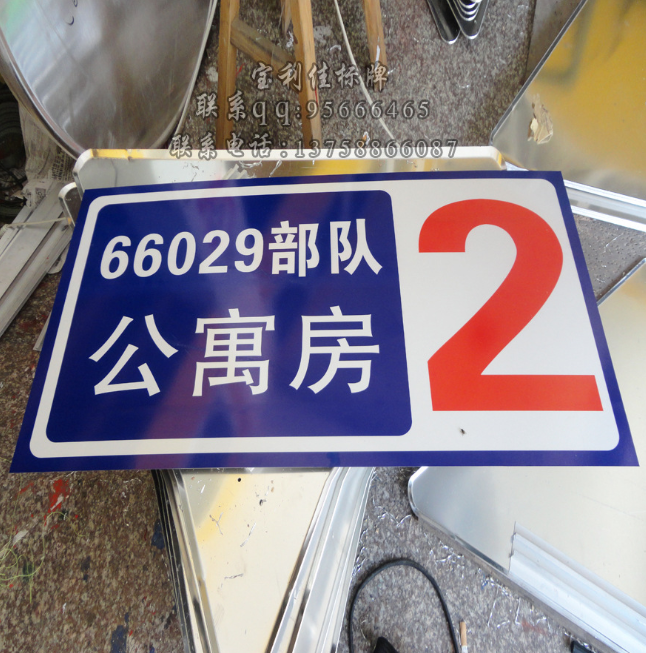 夜光粉印*元門牌 夜光膜鋁合金標牌 發(fā)光效果* 自產(chǎn)自銷