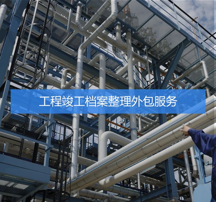 工程竣工檔案整理外包服務(wù) 工程竣工檔案整理外包服務(wù)工程竣工 工程竣工檔案整理外包服務(wù)提供各類(lèi)